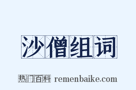 沙僧组词是什么意思的图片